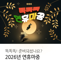 [기획전]26년 토탈 연휴 기획전